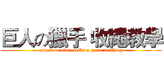 巨人の獵手 收繩教學 (attack on titan tribute game teaching)