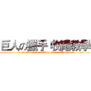 巨人の獵手 收繩教學 (attack on titan tribute game teaching)