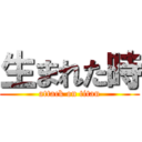 生まれた時 (attack on titan)