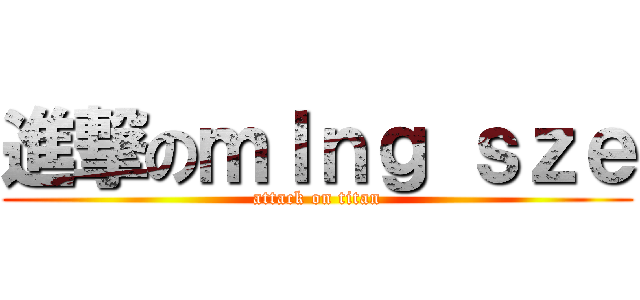 進撃のｍＩｎｇ ｓｚｅ (attack on titan)