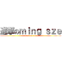 進撃のｍＩｎｇ ｓｚｅ (attack on titan)