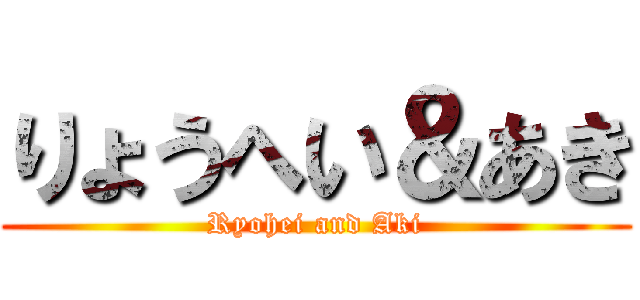 りょうへい＆あき (Ryohei and Aki)