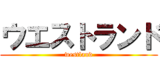 ウエストランド (westland)