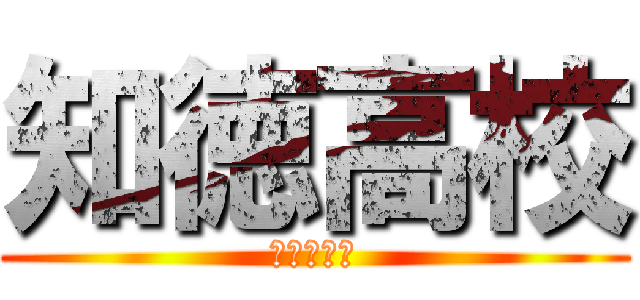 知徳高校 (タマホーム)