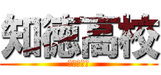 知徳高校 (タマホーム)