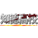 知徳高校 (タマホーム)
