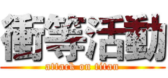 衝等活動 (attack on titan)