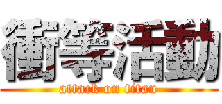 衝等活動 (attack on titan)