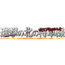 進撃の北の将軍様 (North general of the attack)