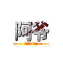阿爷 (美丽可爱大方)