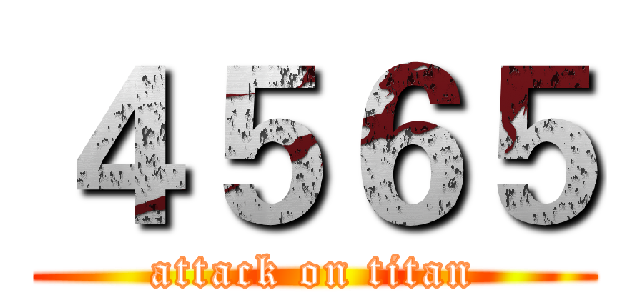 ４５６５ (attack on titan)