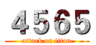 ４５６５ (attack on titan)