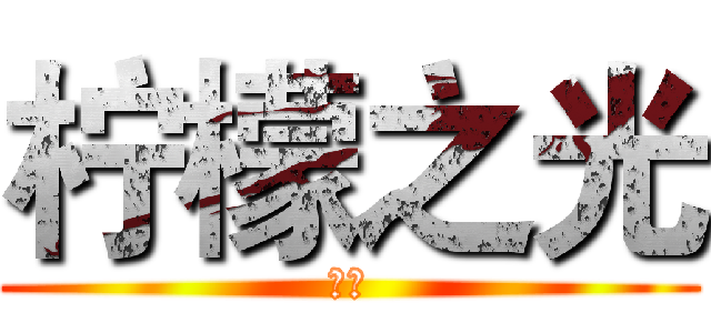 柠檬之光 (飘臭)