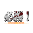 必勝！ (attack on titan)