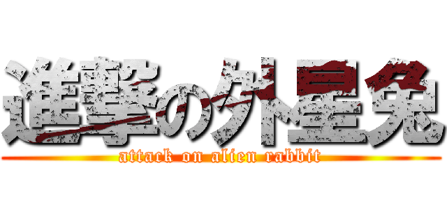 進撃の外星兔 (attack on alien rabbit)