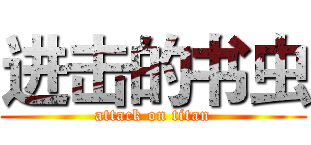 进击的书虫 (attack on titan)