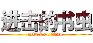 进击的书虫 (attack on titan)