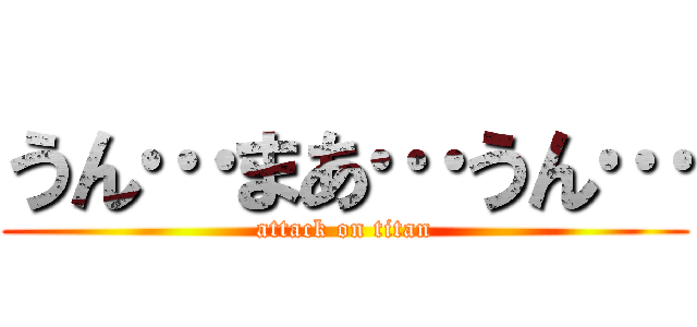 うん…まあ…うん… (attack on titan)