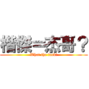 楷傑＝杰哥？ (What the fuck?)