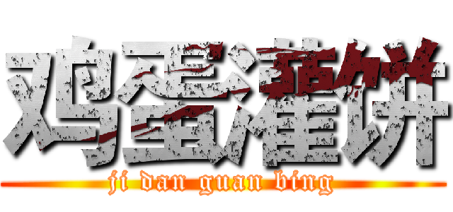 鸡蛋灌饼 (ji dan guan bing)