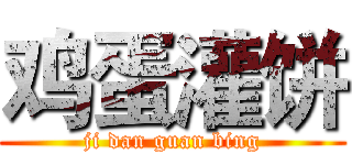 鸡蛋灌饼 (ji dan guan bing)