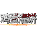 鸡蛋灌饼 (ji dan guan bing)