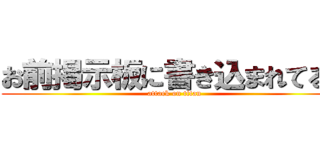 お前掲示板に書き込まれてるぞ (attack on titan)