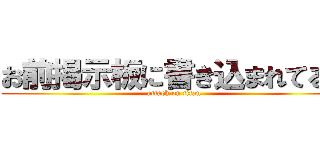 お前掲示板に書き込まれてるぞ (attack on titan)