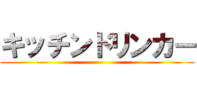 キッチンドリンカー ()
