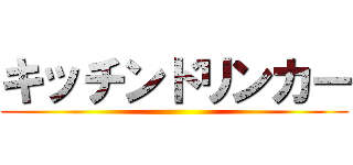 キッチンドリンカー ()