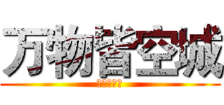 万物皆空城 (上分最快乐)