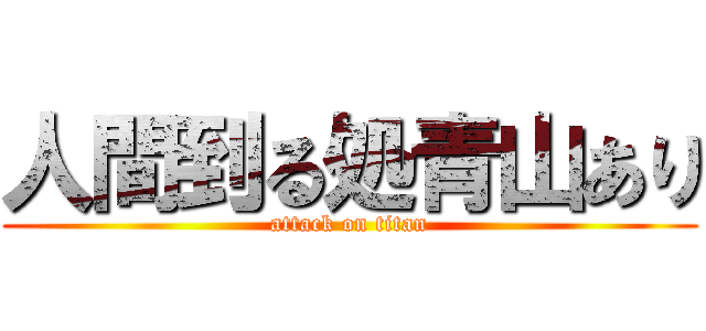 人間到る処青山あり (attack on titan)