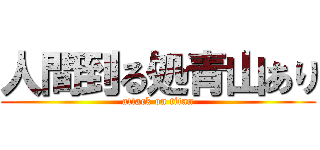 人間到る処青山あり (attack on titan)