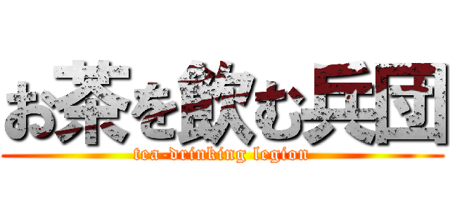 お茶を飲む兵団 (tea-drinking legion)