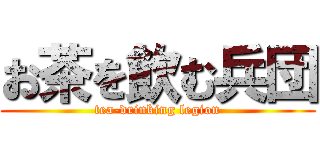 お茶を飲む兵団 (tea-drinking legion)
