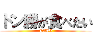 ドン勝が食べたい (PUBG)