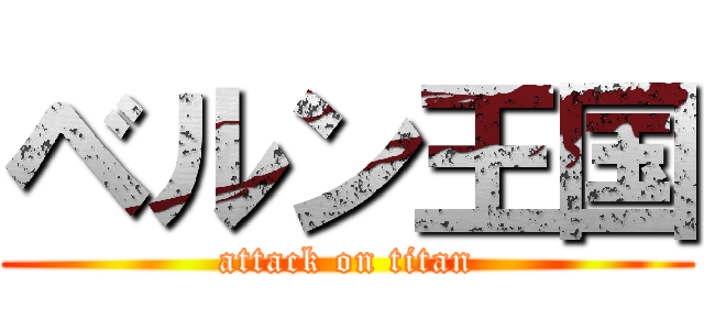 ベルン王国 (attack on titan)