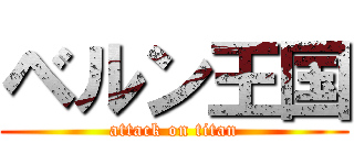 ベルン王国 (attack on titan)