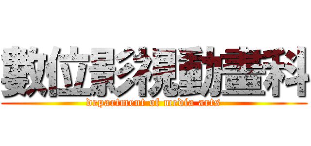 數位影視動畫科 (department of media arts)
