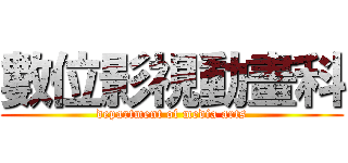 數位影視動畫科 (department of media arts)