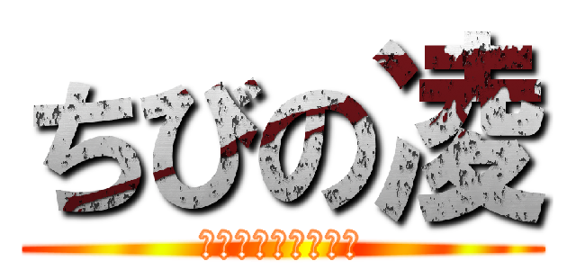 ちびの凌 (ｓｍａｌｌ　ｒｙｏ)