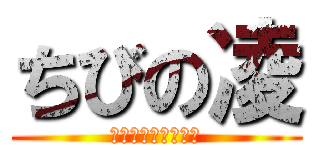 ちびの凌 (ｓｍａｌｌ　ｒｙｏ)