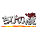 ちびの凌 (ｓｍａｌｌ　ｒｙｏ)