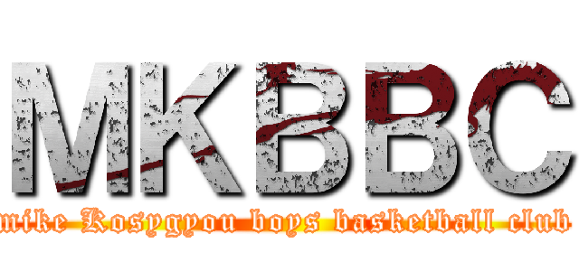ＭＫＢＢＣ (mike Kosygyou boys basketball club)