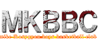 ＭＫＢＢＣ (mike Kosygyou boys basketball club)