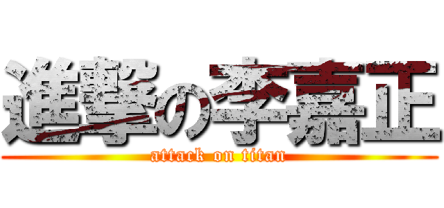 進撃の李嘉正 (attack on titan)