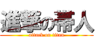 進撃の帯人 (attack on titan)