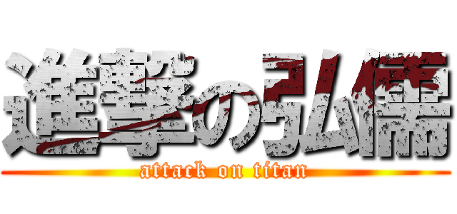 進撃の弘儒 (attack on titan)
