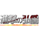 進撃の弘儒 (attack on titan)