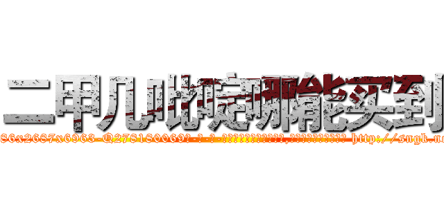 二甲几吡啶哪能买到 (二甲几吡啶哪能买到【电-186x2687x6963-Q278180069元-吉-药-业】我们做的是长期生意,靠的是老客户长期支持 http://sngk.net/l2JXHZ
)